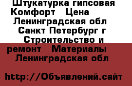 Штукатурка гипсовая Комфорт › Цена ­ 214 - Ленинградская обл., Санкт-Петербург г. Строительство и ремонт » Материалы   . Ленинградская обл.